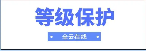 等保三级基本要求